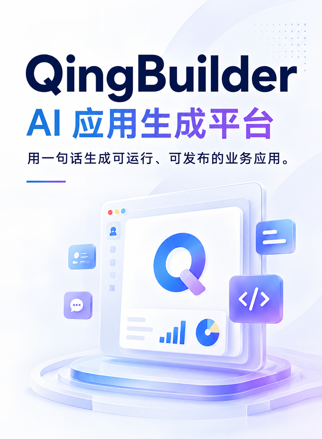QingBuilder AI应用生成平台，用一句话生成可运行可发布的业务应用