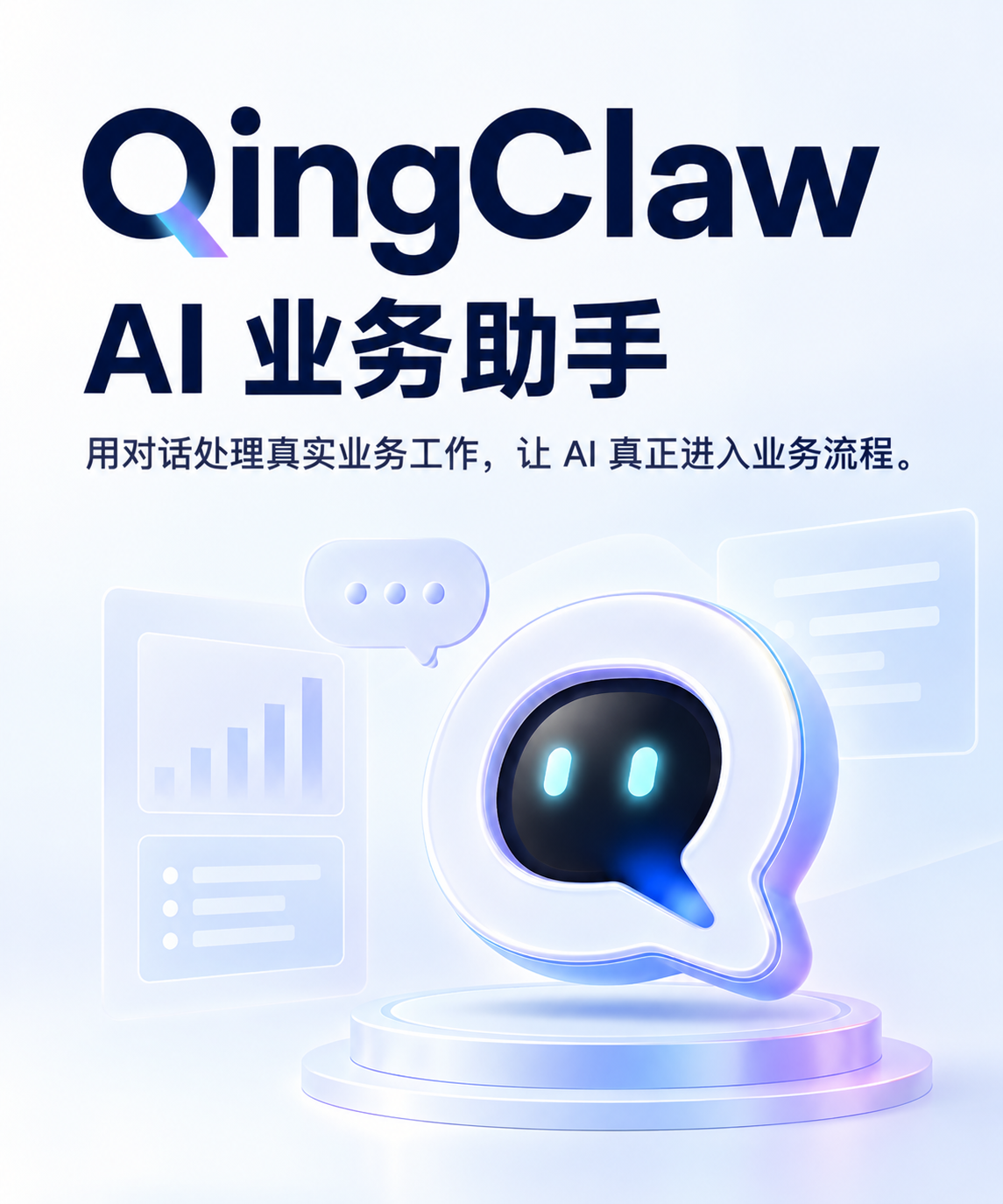 QingClaw AI业务助手，用对话处理真实业务工作