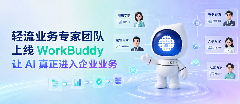 轻流业务专家团队上线WorkBuddy，让AI真正进入企业业务